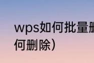 wps如何批量删除脚注（脚注横线如何删除）