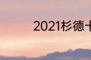 2021杉德卡无锡使用范围