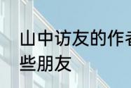 山中访友的作者在山中还可能遇到哪些朋友