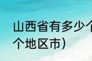 山西省有多少个城市（山西省下辖几个地区市）