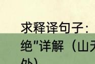 求释译句子：“山无棱天地合才敢与君绝”详解（山无棱天地合才敢与君绝出处）