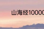 山海经10000只神兽名字介绍