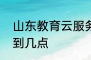 山东教育云服务平台登录时间是几点到几点