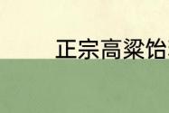 正宗高粱饴糖是哪里生产的