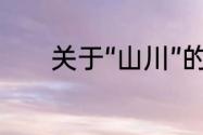 关于“山川”的四字词语有哪些