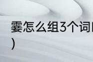 霎怎么组3个词四年级上册（霎字组词）