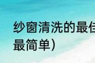 纱窗清洗的最佳方法（纱窗怎么清洗最简单）