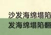 沙发海绵塌陷翻新的最简单方法（沙发海绵塌陷翻新的最简单方法）