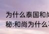 为什么泰国和尚可以吃肉–泰佛迷（揭秘:和尚为什么不吃葱姜蒜）