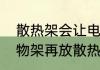 散热架会让电脑变形吗（笔记本放置物架再放散热架高吗）