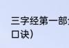 三字经第一部全文（三字经全文背诵口诀）