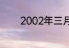 2002年三月十九出生的几岁