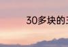 30多块的三文鱼是真的吗