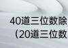 40道三位数除以两位数的除法计算题（20道三位数除以两位数计算题）