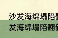 沙发海绵塌陷翻新的最简单方法（沙发海绵塌陷翻新的最简单方法）