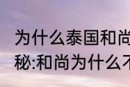 为什么泰国和尚可以吃肉–泰佛迷（揭秘:和尚为什么不吃葱姜蒜）