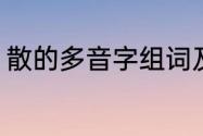 散的多音字组词及意思（散读音组词）