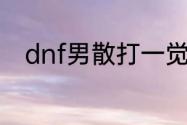 dnf男散打一觉双重释放什么意思