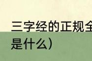 三字经的正规全文跟读（三字经1到16是什么）