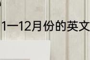 1一12月份的英文缩写（3月英语缩写）