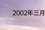 2002年三月十九出生的几岁