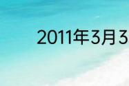 2011年3月3日的生日是多少