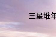 三星堆年代怎么确定