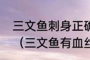 三文鱼刺身正确做法是冷藏还是冷冻（三文鱼有血丝能吃吗）