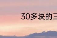 30多块的三文鱼是真的吗