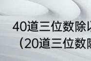 40道三位数除以两位数的除法计算题（20道三位数除以两位数计算题）