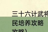 三十六计武将平民怎么培养，武将平民培养攻略（三国志吕布传三十六计攻略）