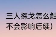 三人探戈怎么触发（巫师3三人探戈会不会影响后续）