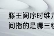 滕王阁序时维九月全文意思（三秋期间指的是哪三秋）