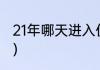 21年哪天进入伏天（2021年伏天温度）