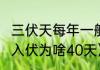 三伏天每年一般一共多少天（2023年入伏为啥40天）