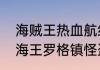 海贼王热血航线罗格镇宝物线索（航海王罗格镇怪盗任务怎么做）