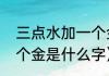 三点水加一个金读什么啊（三点水加个金是什么字）