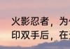 火影忍者，为什么大蛇丸在被三代封印双手后，在天地桥还可以使用通灵