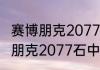 赛博朋克2077石中剑获取途径（赛博朋克2077石中剑获取途径）