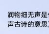 润物细无声是什么意思呀（润物细无声古诗的意思）