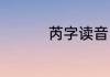 芮字读音（芮是什么字）