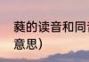 蕤的读音和同音字（蕤在六书里什么意思）