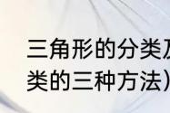 三角形的分类及相关概念（三角形分类的三种方法）