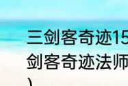 三剑客奇迹150转法师怎么加点（三剑客奇迹法师一转之后怎样加点?一区）