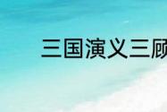 三国演义三顾茅庐的主要意思