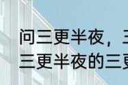 问三更半夜，三更是指几点到几点（三更半夜的三更是几点到几点）