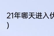 21年哪天进入伏天（2021年伏天温度）