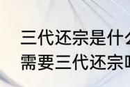 三代还宗是什么意思（爷爷入赘后代需要三代还宗吗）