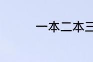 一本二本三本有什么区别