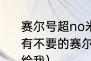 赛尔号超no米米号和密码是多少（谁有不要的赛尔号的号和密码，不要者给我）